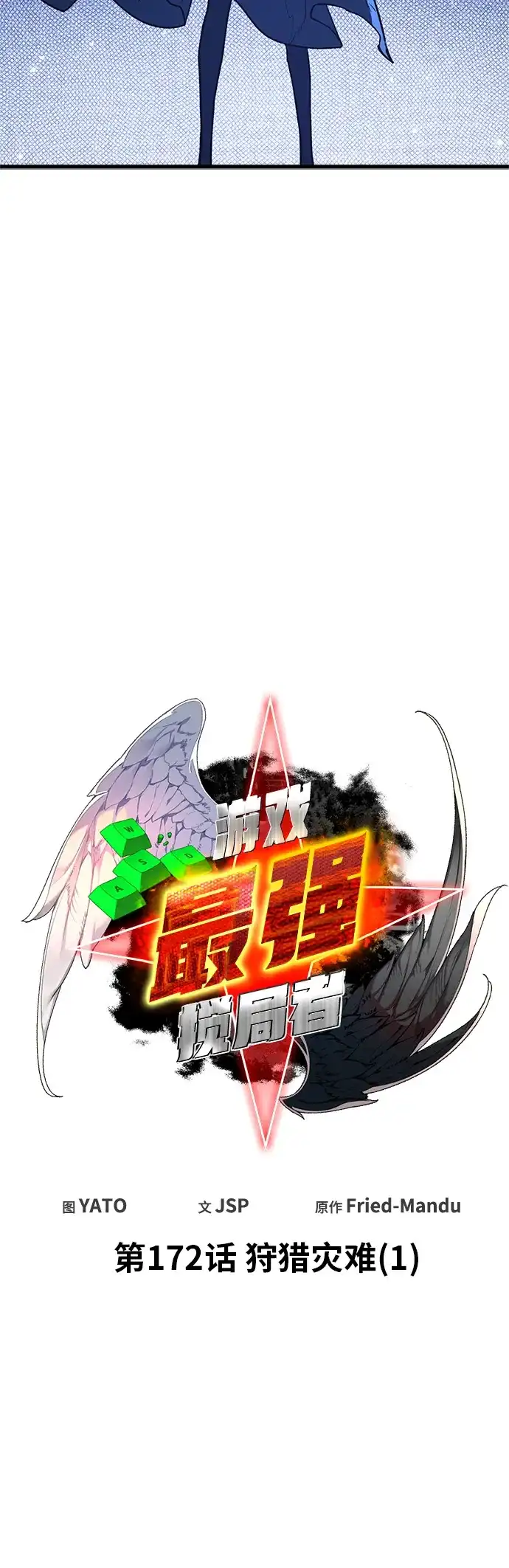 [第172话]狩猎灾难（1）-游戏最强搅局者-JSP,YATO/Fried-Mandu（第11张）