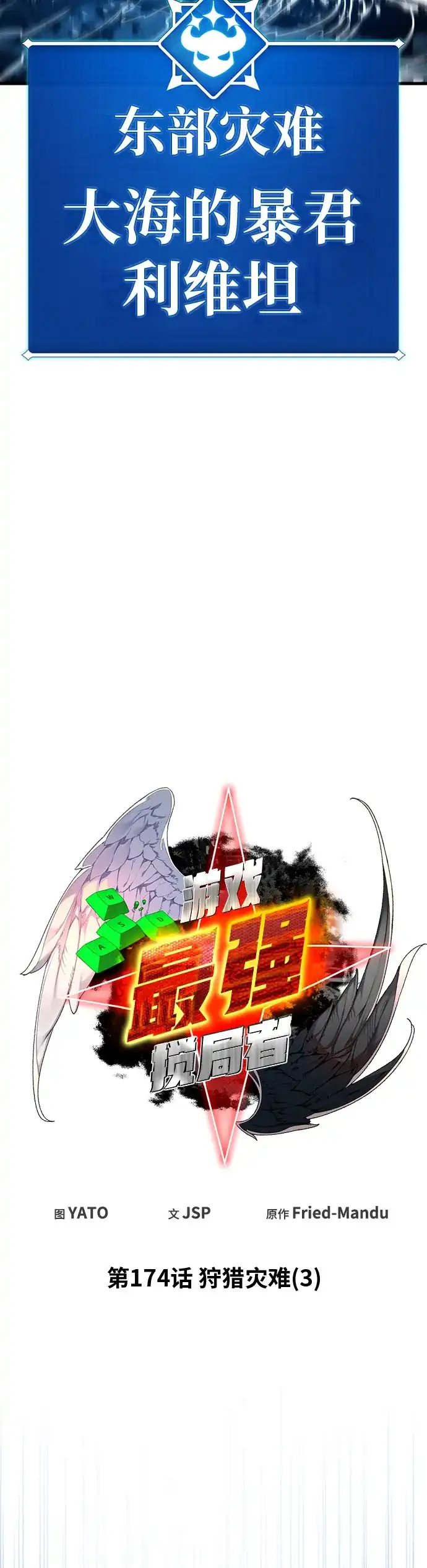 [第174话]狩猎灾难（3）-游戏最强搅局者-JSP,YATO/Fried-Mandu（第9张）
