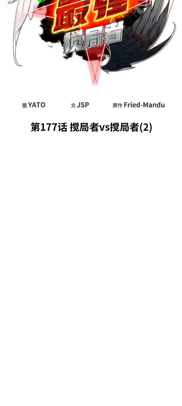 [第177话]搅局者VS搅局者（2）-游戏最强搅局者-JSP,YATO/Fried-Mandu（第11张）