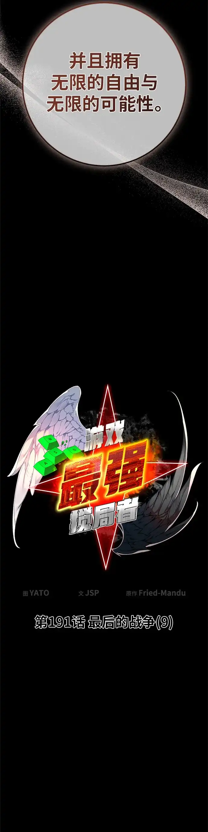 [第191话]最后的战争（9）-游戏最强搅局者-JSP,YATO/Fried-Mandu（第13张）