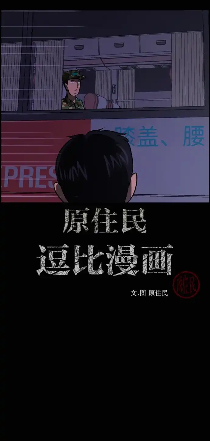 [第448话]锚（3）-原住民逗比漫画-原住民（第1张）