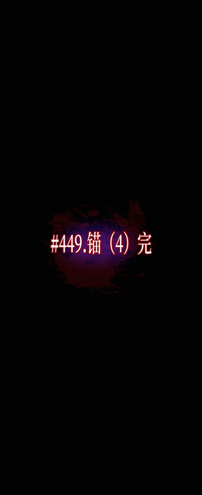 [第449话]锚（完）-原住民逗比漫画-原住民（第6张）