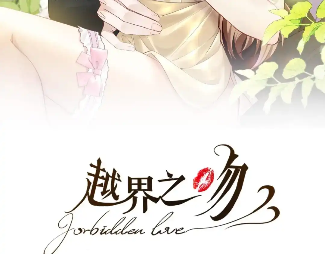 第38话我不想只是你的哥哥-越界之吻-云朵屋互娱（第3张）
