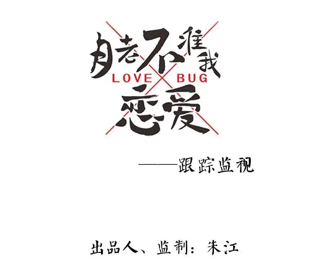 第5回跟踪破坏1-月老不准我恋爱-邱福龙（第3张）