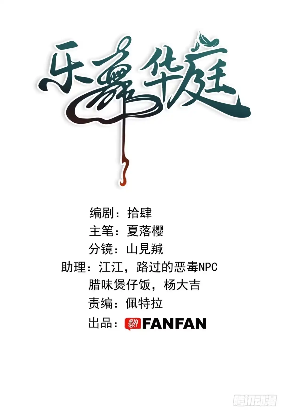 第二十九话：闯祸二人组-乐舞华庭-翻翻动漫（第1张）