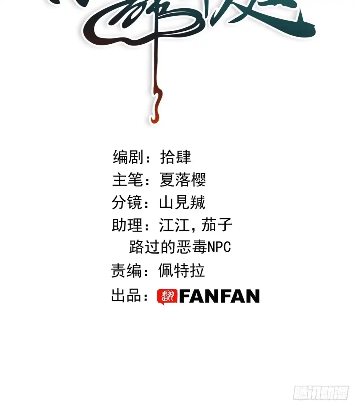第五十五话：被吸收了？？-乐舞华庭-翻翻动漫（第1张）