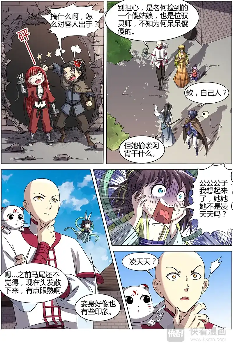 第261话凌天天到底是谁？-驭灵师-时代漫王（第10张）