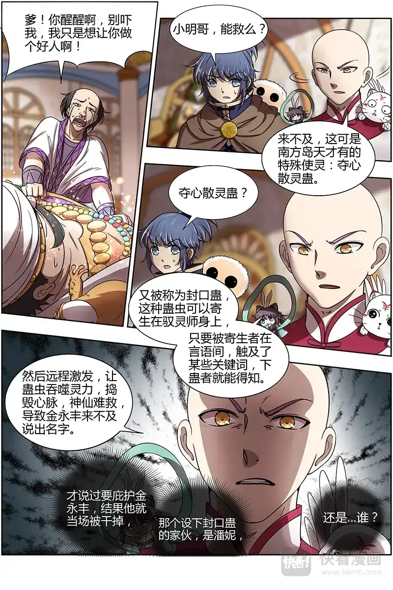 第269话变生肘腋-驭灵师-时代漫王（第8张）