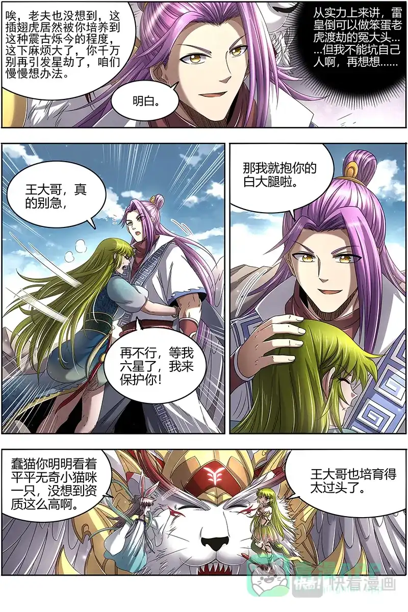 第497话星劫-驭灵师-时代漫王（第6张）