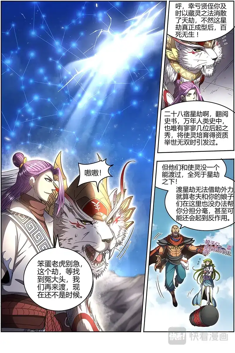 第497话星劫-驭灵师-时代漫王（第5张）