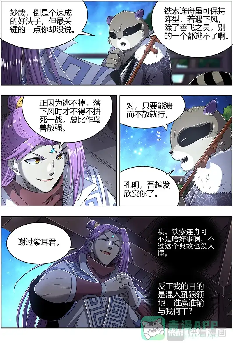 第520话铁索连舟-驭灵师-时代漫王（第11张）