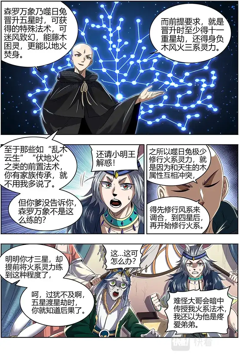 第636话终日打雁,终被雁啄-驭灵师-时代漫王（第5张）