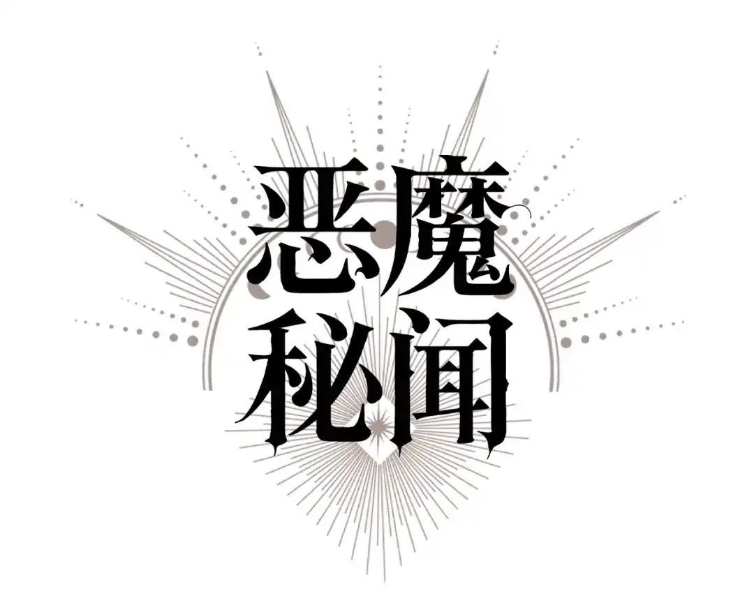 恶魔秘闻——不可打开的门-欲念之香-乱步羊羊羊（第4张）