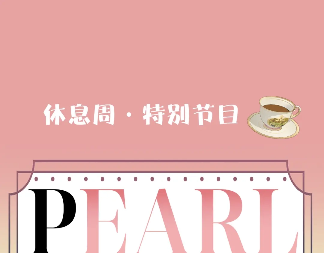 特辑！——百变珍珠-欲念之香-乱步羊羊羊（第1张）