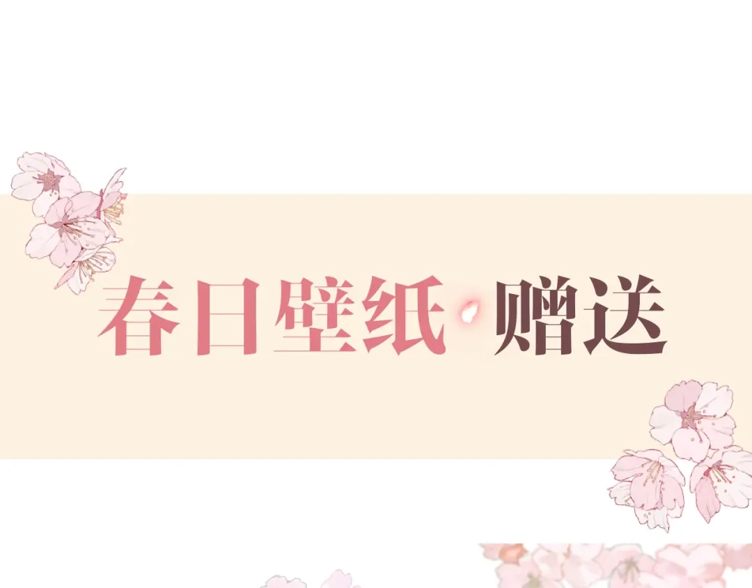 休息周·春日壁纸+翻牌互动-欲念之香-乱步羊羊羊（第1张）