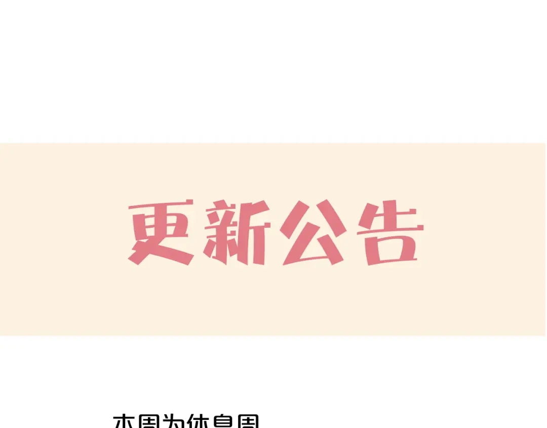 休息周.下周更新公告-欲念之香-乱步羊羊羊（第1张）