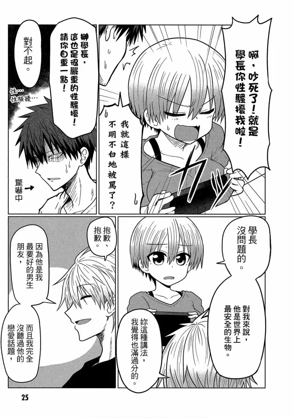 单行本第02卷-宇崎酱想要玩耍-丈（第24张）