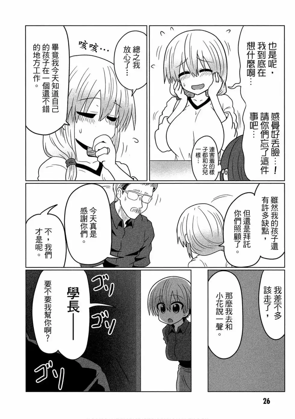 单行本第03卷-宇崎酱想要玩耍-丈（第26张）