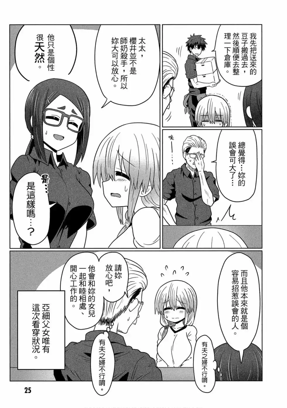 单行本第03卷-宇崎酱想要玩耍-丈（第25张）