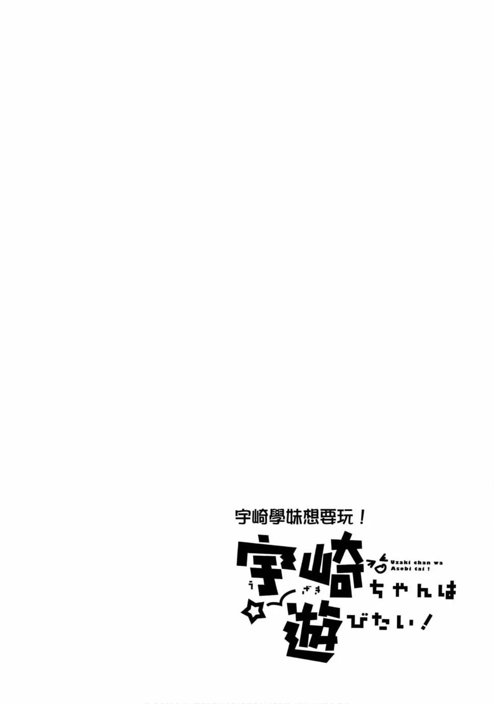 单行本第04卷-宇崎酱想要玩耍-丈（第17张）
