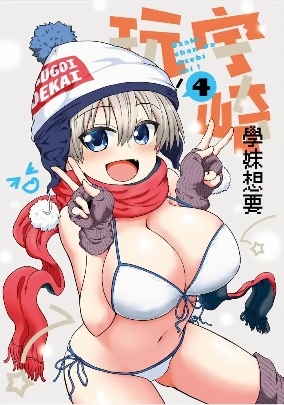 单行本第04卷-宇崎酱想要玩耍-丈（第2张）