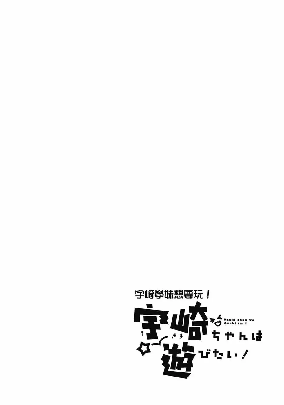 单行本第05卷-宇崎酱想要玩耍-丈（第31张）