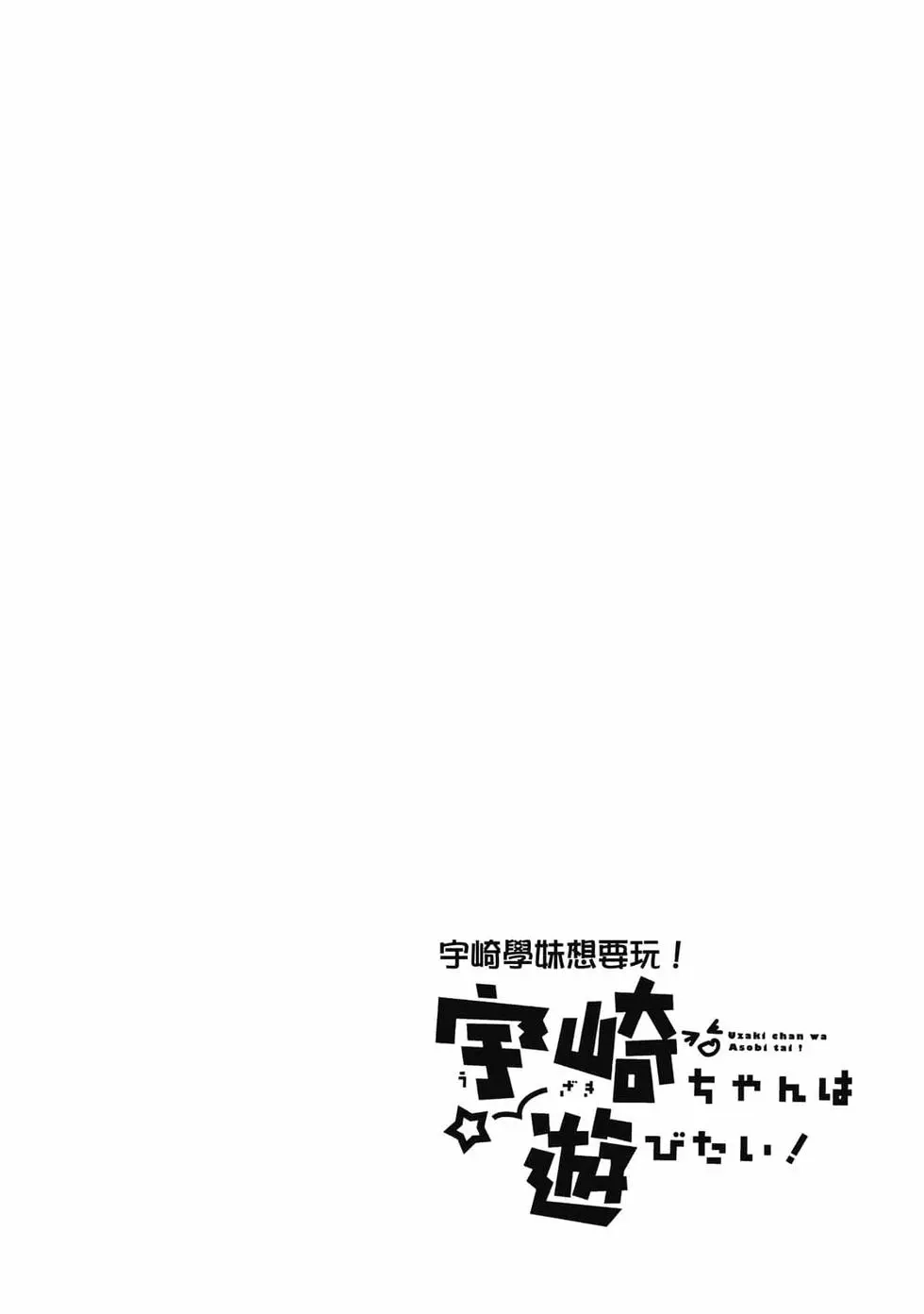 单行本第05卷-宇崎酱想要玩耍-丈（第17张）