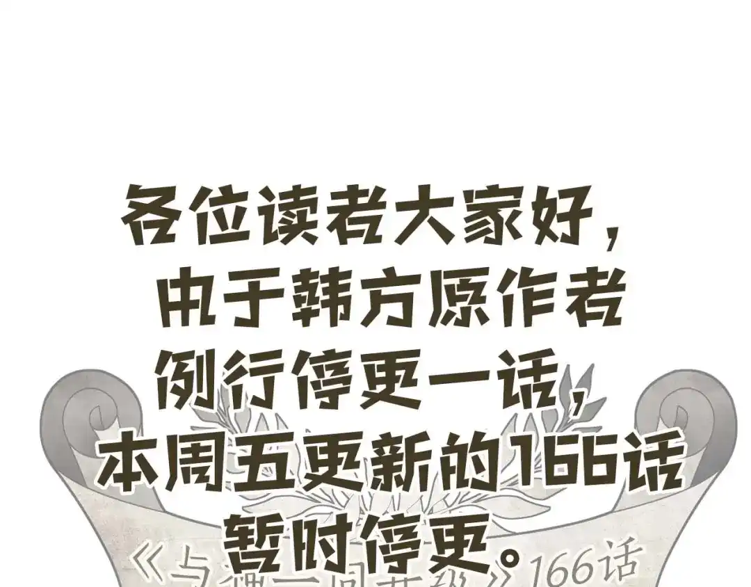 第166话更新通知-与神一同升级-Ohyeon+B. Ain（第1张）
