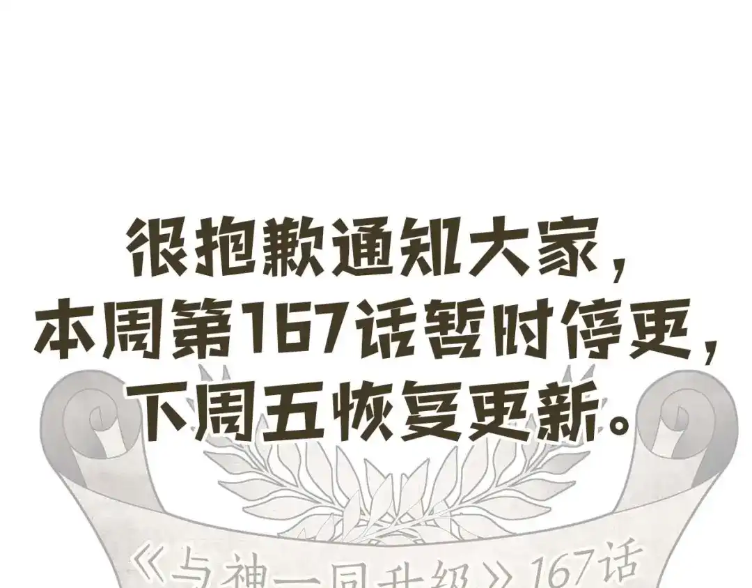 第167话更新通知-与神一同升级-Ohyeon+B. Ain（第1张）