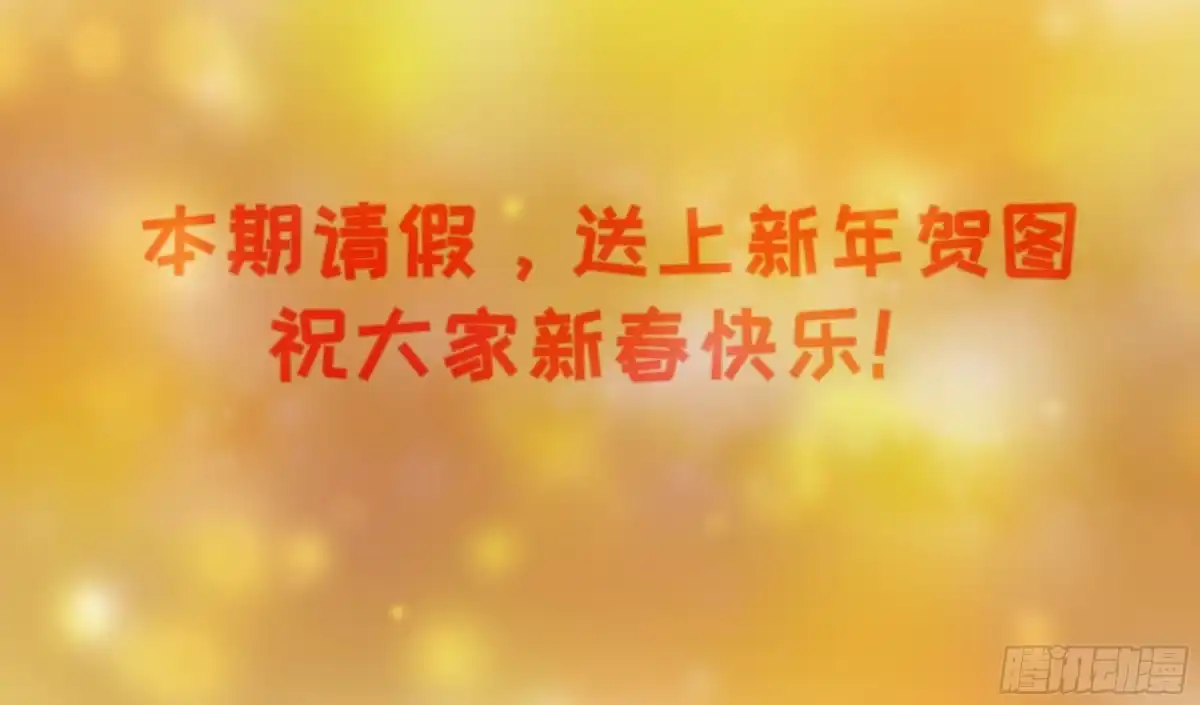 新春快乐（请假条）-御兽进化-爬爬社（第2张）