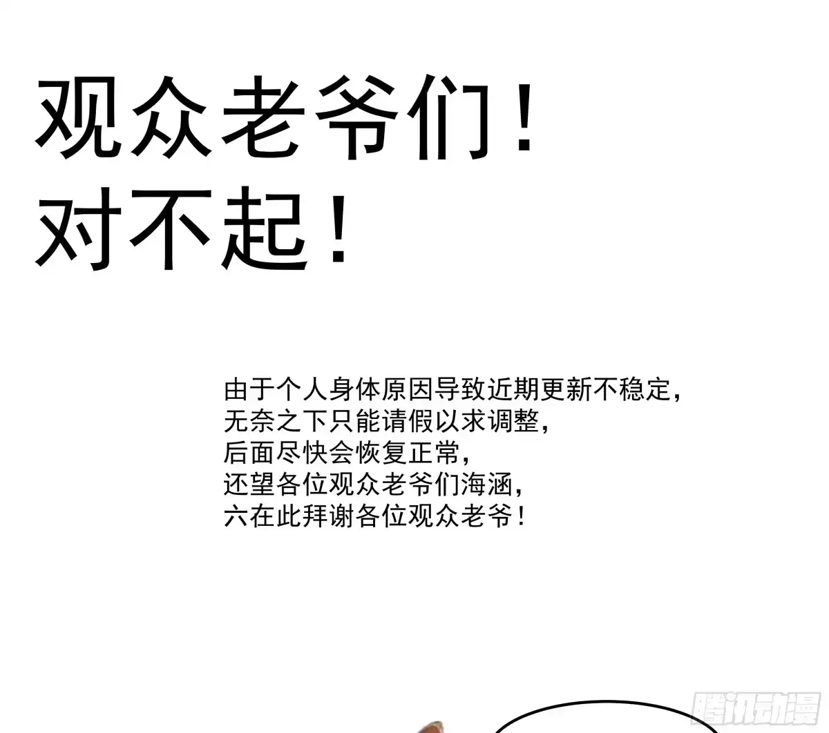 请假条（下周正常更新！一定！-御兽进化-爬爬社（第1张）