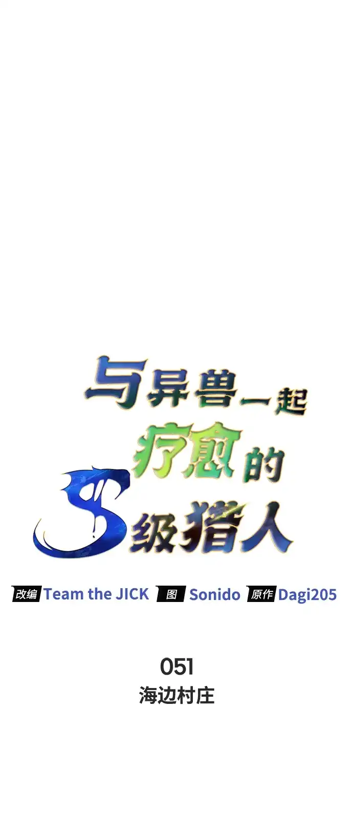 [第51话]海边村庄（第1季最终话）-与异兽一起疗愈的S级猎人-Team the JICK/Dagi205（第8张）
