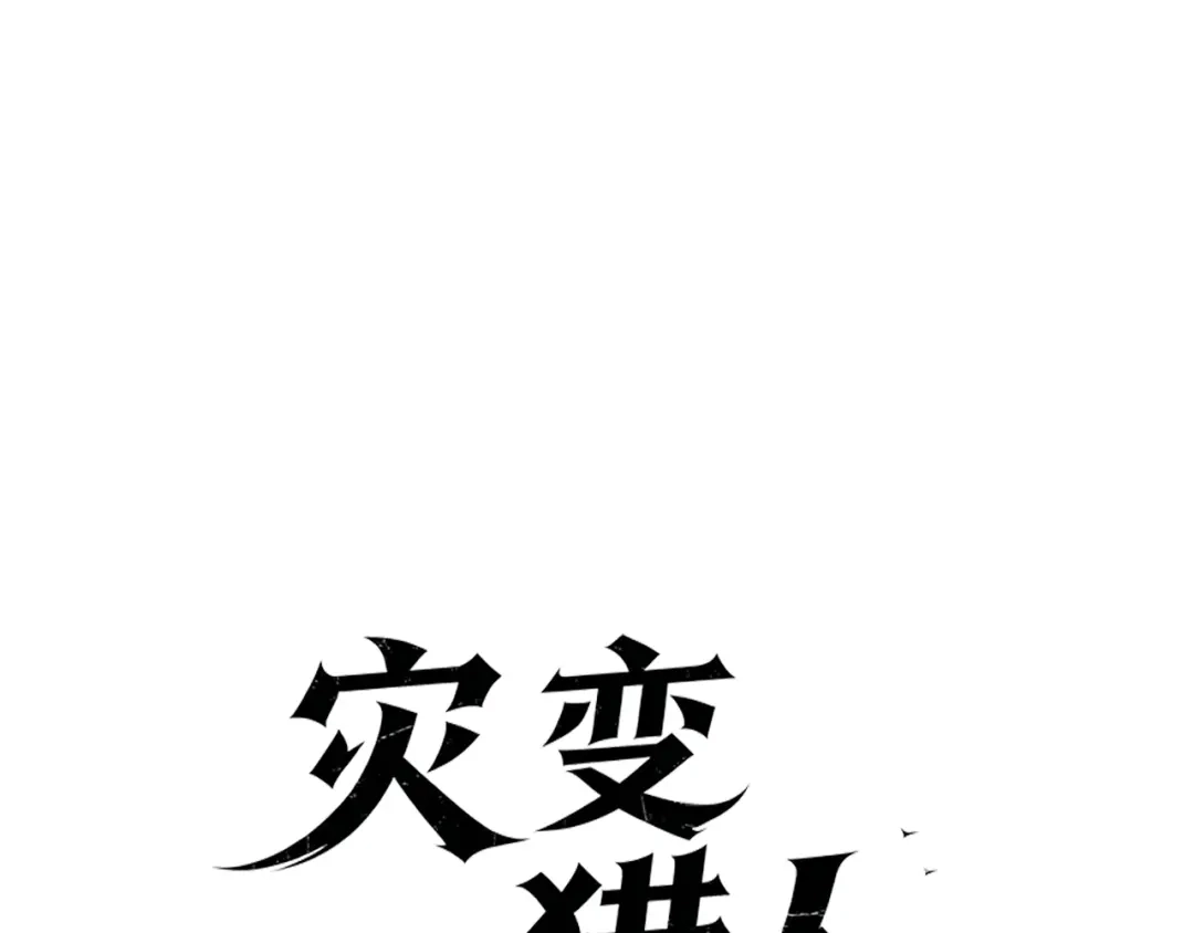 第11话鬼虎？我来试试！-灾变猎人：我有一个经验值系统-传火格林（原著）+浣火动漫（制作）（第2张）
