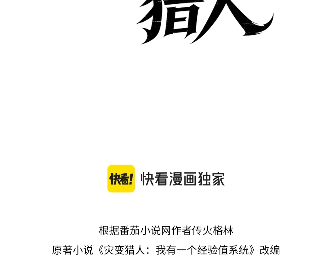 第12话对决！冰公主！-灾变猎人：我有一个经验值系统-传火格林（原著）+浣火动漫（制作）（第3张）