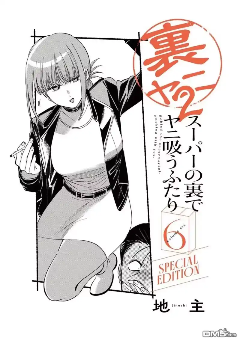 单行本卷6特装番外-在超市后门吸烟的二人_h-地主（第2张）