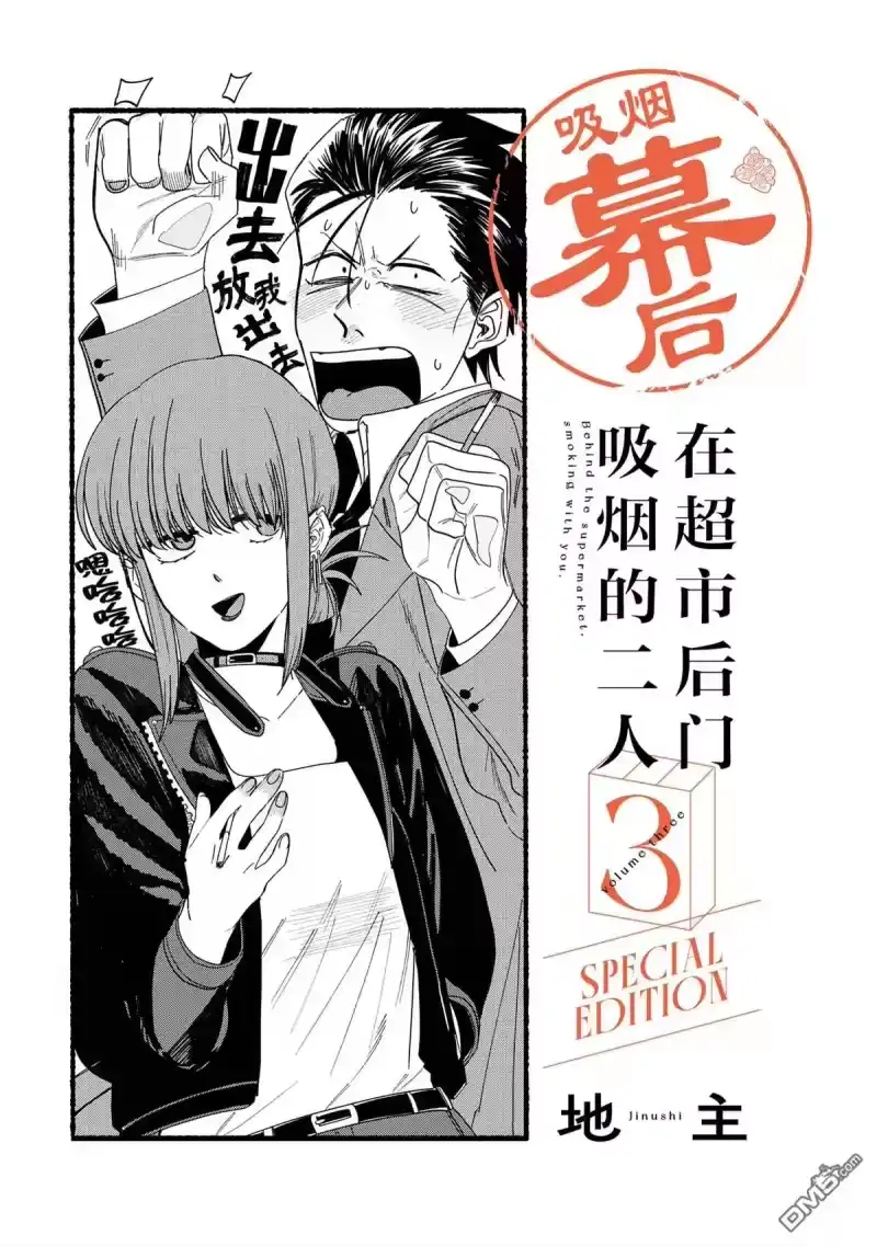 单行本3卷后记-在超市后门吸烟的二人_h-地主（第13张）
