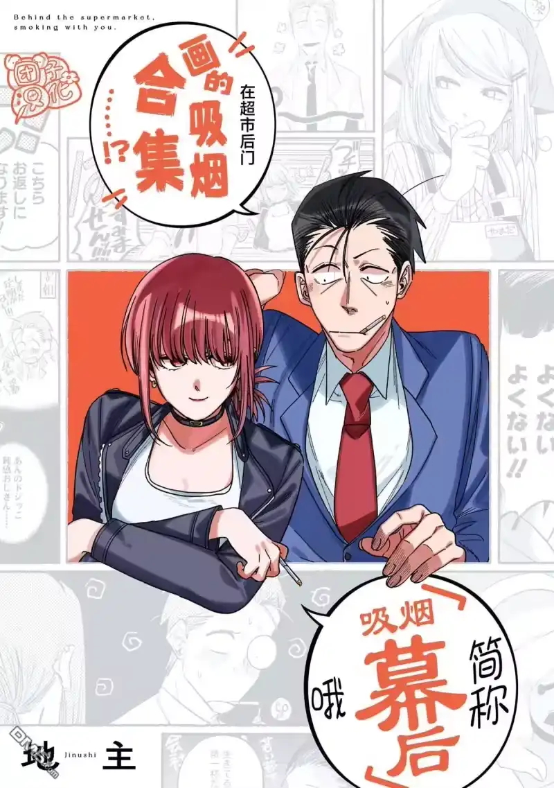 单行本3卷后记-在超市后门吸烟的二人_h-地主（第11张）