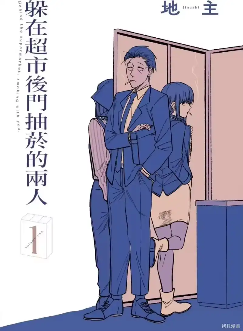 第01卷-在超市后门吸烟的二人_h-地主（第8张）