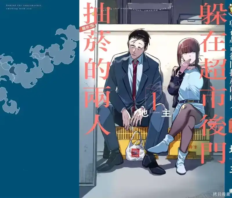 第01卷-在超市后门吸烟的二人_h-地主（第3张）