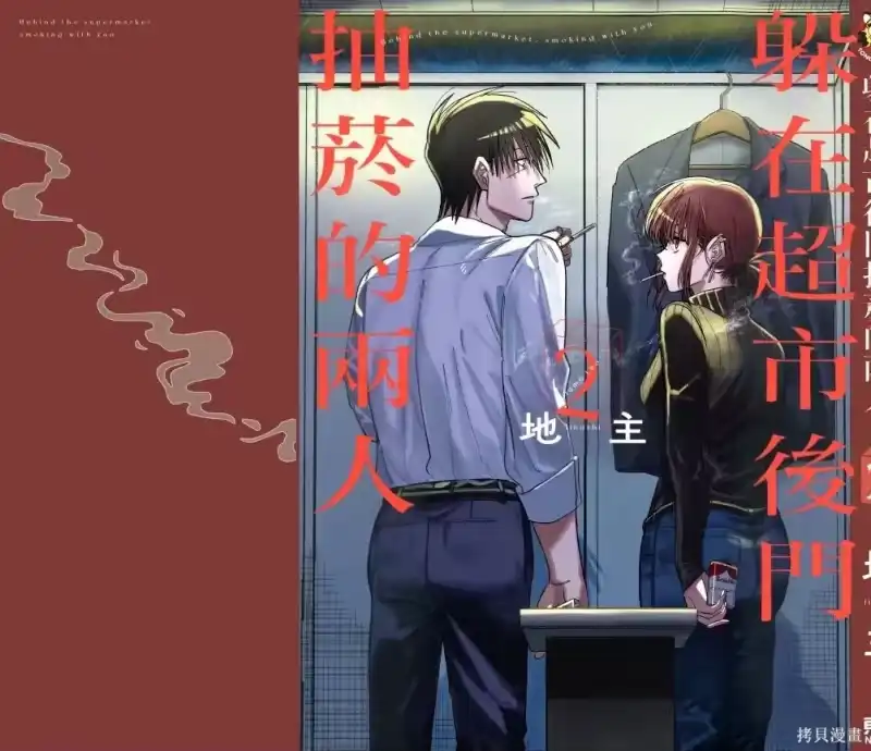 第02卷-在超市后门吸烟的二人_h-地主（第3张）