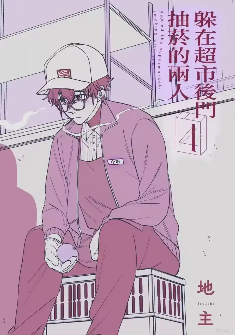 第04卷-在超市后门吸烟的二人_h-地主（第7张）