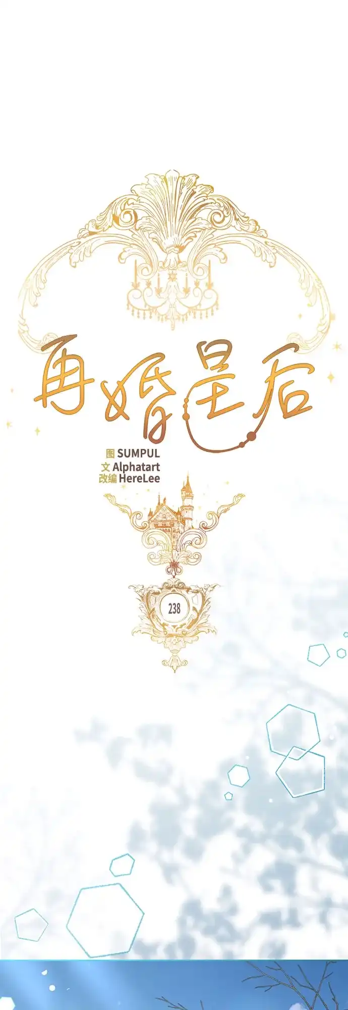 第238话-再婚皇后-Alphatart/HereLee,SUMPUL（第2张）