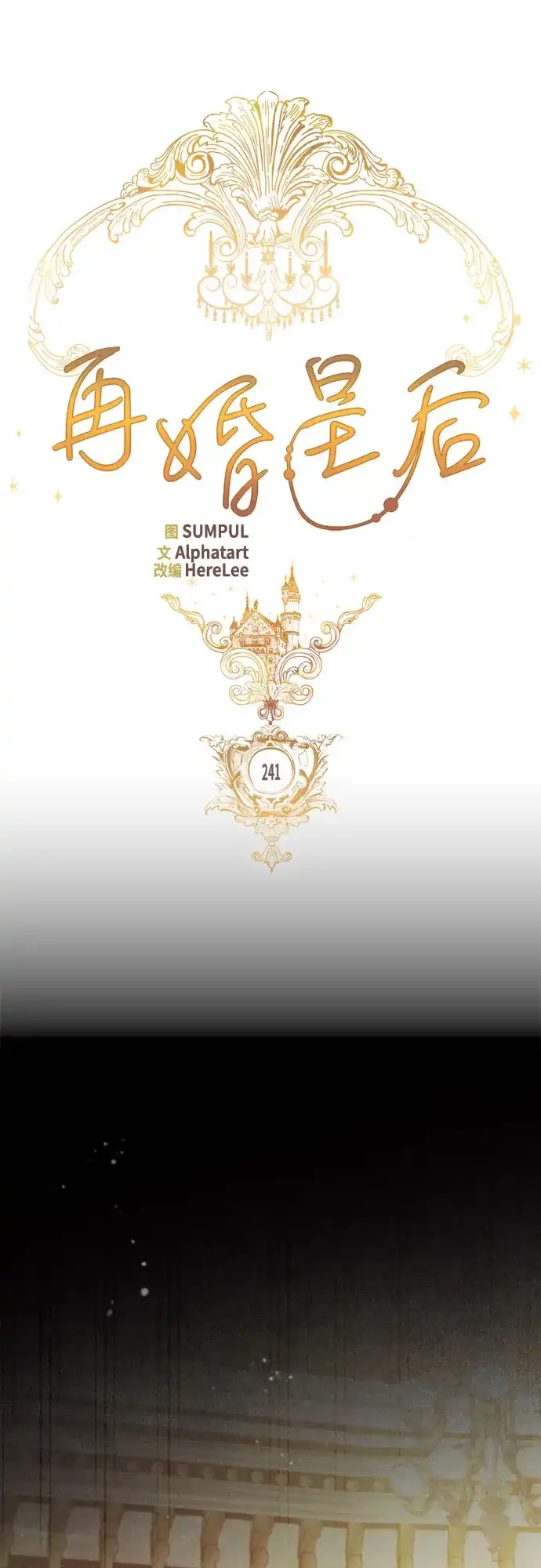 第241话-再婚皇后-Alphatart/HereLee,SUMPUL（第2张）