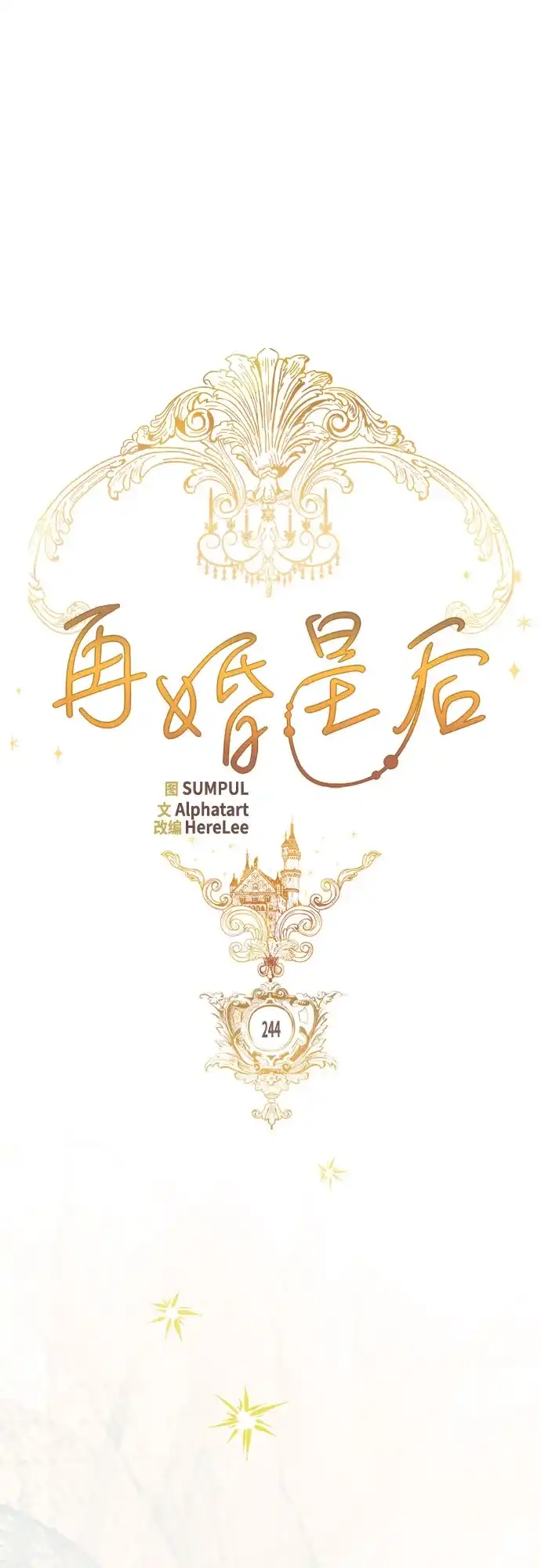 第244话-再婚皇后-Alphatart/HereLee,SUMPUL（第10张）