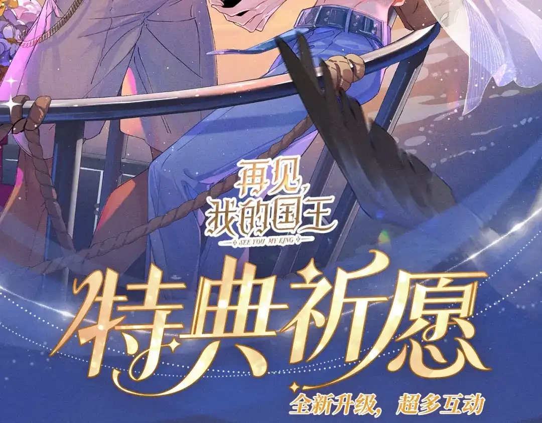 特典预热：12月30日在闪耀的甲板上，为弥弥庆祝生日吧-再见，我的国王-温远（第2张）