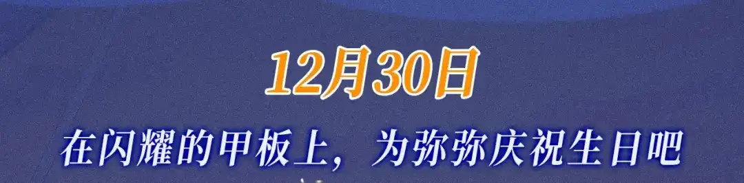 特典预热：12月30日在闪耀的甲板上，为弥弥庆祝生日吧-再见，我的国王-温远（第3张）