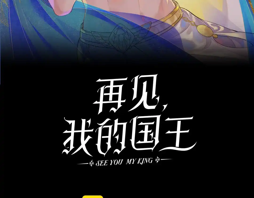 第122话国王和神使-再见，我的国王-温远（第3张）