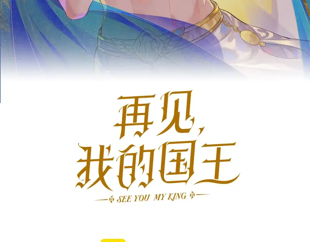 第136话生日陷阱-再见，我的国王-温远（第2张）