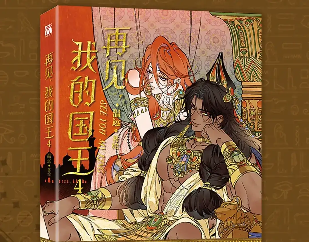 单行本第4册来啦！-再见，我的国王-温远（第2张）
