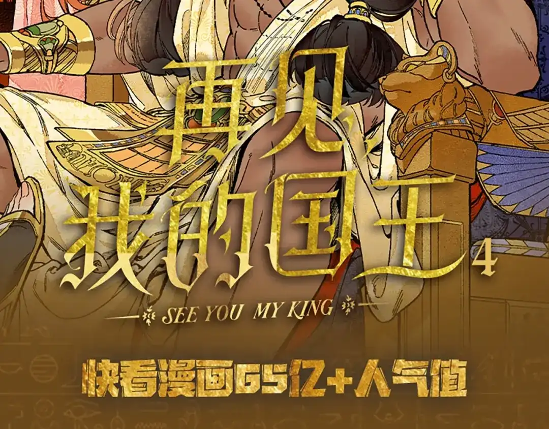 单行本第4册来啦！-再见，我的国王-温远（第1张）